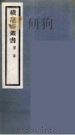 积学斋丛书  12（ PDF版）