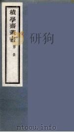 积学斋丛书  13（ PDF版）