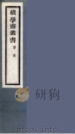 积学斋丛书 14 PDF电子版封面 徐乃昌辑