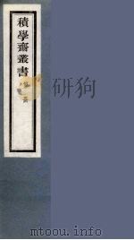 积学斋丛书  16（ PDF版）