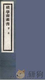 积学斋丛书  17（ PDF版）