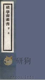 积学斋丛书  18（ PDF版）