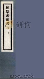 积学斋丛书  19（ PDF版）
