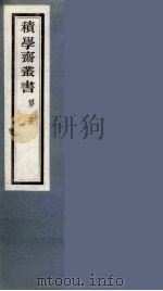 积学斋丛书  20（ PDF版）
