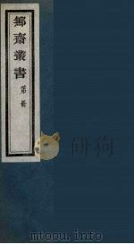 鄦斋丛书  1（ PDF版）