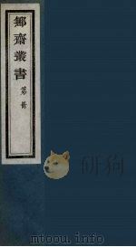 鄦斋丛书  2（ PDF版）