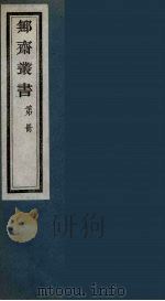 鄦斋丛书  3（ PDF版）
