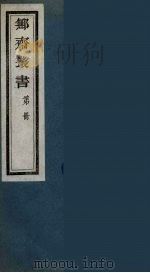 鄦斋丛书  5（ PDF版）