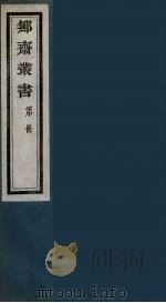 鄦斋丛书  6（ PDF版）