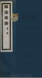 鄦斋丛书  7（ PDF版）