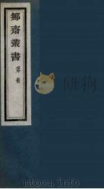 鄦斋丛书  8（ PDF版）