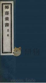鄦斋丛书  9（ PDF版）