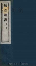 鄦斋丛书  11（ PDF版）