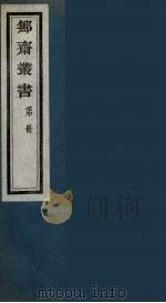 鄦斋丛书  12（ PDF版）