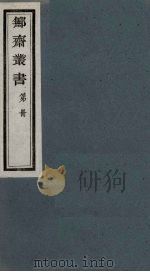 鄦斋丛书  13（ PDF版）
