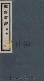 鄦斋丛书  14（ PDF版）