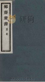 鄦斋丛书  15（ PDF版）