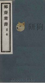 鄦斋丛书  16（ PDF版）
