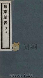 鄦斋丛书  17（ PDF版）