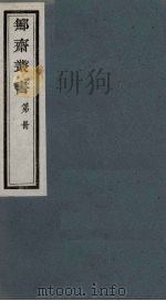 鄦斋丛书  18（ PDF版）