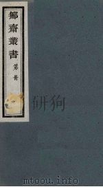 鄦斋丛书  19（ PDF版）