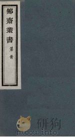 鄦斋丛书  20（ PDF版）