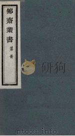 鄦斋丛书  21（ PDF版）