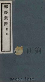 鄦斋丛书  22（ PDF版）