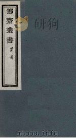 鄦斋丛书  23（ PDF版）