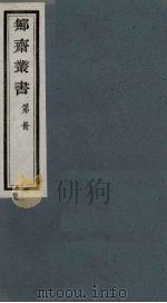 鄦斋丛书  24（ PDF版）
