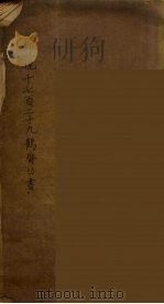 仰视千七百二十九鹤斋丛书 1 PDF电子版封面 赵又谦辑