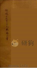 仰视千七百二十九鹤斋丛书 3 PDF电子版封面 赵又谦辑