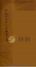 仰视千七百二十九鹤斋丛书 6 PDF电子版封面 赵又谦辑