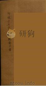 仰视千七百二十九鹤斋丛书  7     PDF电子版封面    赵又谦辑 