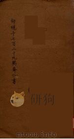 仰视千七百二十九鹤斋丛书 10 PDF电子版封面 赵又谦辑