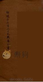 仰视千七百二十九鹤斋丛书 13 PDF电子版封面 赵又谦辑
