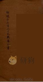 仰视千七百二十九鹤斋丛书 14 PDF电子版封面 赵又谦辑