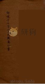 仰视千七百二十九鹤斋丛书  17（ PDF版）