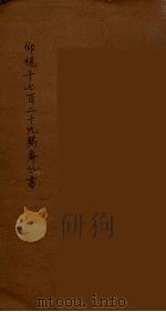 仰视千七百二十九鹤斋丛书  18（ PDF版）