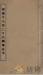 仰视千七百二十九鹤斋丛书  21（ PDF版）