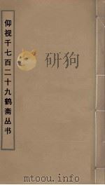 仰视千七百二十九鹤斋丛书  22（ PDF版）