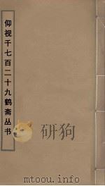 仰视千七百二十九鹤斋丛书  23（ PDF版）