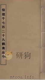 仰视千七百二十九鹤斋丛书  27（ PDF版）