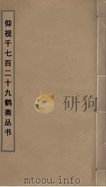 仰视千七百二十九鹤斋丛书  29（ PDF版）