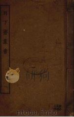 别下斋丛书 1 PDF电子版封面 蒋光煦辑