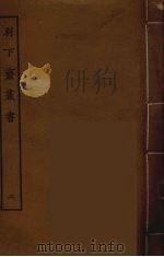 别下斋丛书 2 PDF电子版封面 蒋光煦辑
