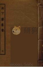 别下斋丛书  3（ PDF版）