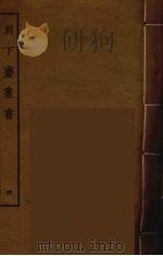 别下斋丛书  4（ PDF版）