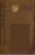 别下斋丛书  5（ PDF版）