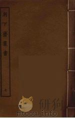 别下斋丛书  7（ PDF版）